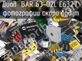 Диод BAR 63-02L E6327