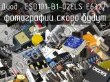 Диод ESD101-B1-02ELS E6327 