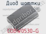 Диод Шоттки CDBW0530-G 