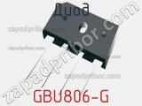 Диод GBU806-G 
