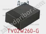 Диод TV02W260-G