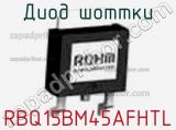 Диод Шоттки  RBQ15BM45AFHTL  фотография 2.