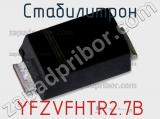 Стабилитрон  YFZVFHTR2.7B  фотография 2.