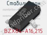 Стабилитрон  BZX84-A16,215  фотография 2.