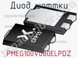 Диод Шоттки  PMEG100V080ELPDZ  фотография 2.