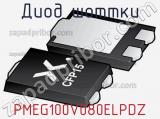 Диод Шоттки  PMEG100V080ELPDZ  фотография 3.