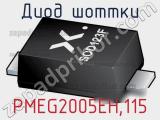 Диод Шоттки  PMEG2005EH,115  фотография 2.