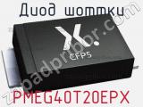 Диод Шоттки  PMEG40T20EPX  фотография 2.