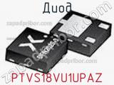 Диод  PTVS18VU1UPAZ  фотография 2.