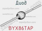 Диод BYX86TAP