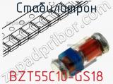 Стабилитрон  BZT55C10-GS18  фотография 2.