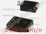 Диод  SMC5K28A-M3/H  фотография 2.