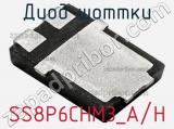 Диод Шоттки  SS8P6CHM3_A/H  фотография 2.