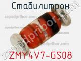 Стабилитрон ZMY4V7-GS08 фотография 2.