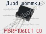 Диод Шоттки MBRF1060CT C0 