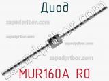 Диод MUR160A R0