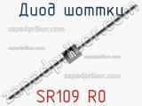 Диод Шоттки SR109 R0 