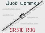 Диод Шоттки SR310 R0G 