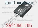Диод Шоттки  SRF1060 C0G  фотография 2.