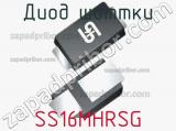 Диод Шоттки SS16MHRSG фотография 2.