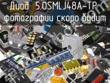 Диод 5.0SMLJ48A-TP