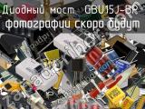 Диодный мост GBU15J-BP 