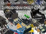 Стабилитрон MMSZ4696-TP 