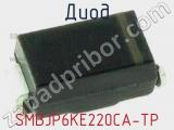 Диод SMBJP6KE220CA-TP 