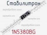 Стабилитрон  1N5380BG  фотография 2.