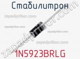 Стабилитрон 1N5923BRLG фотография 2.