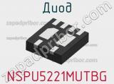 Диод  NSPU5221MUTBG  фотография 2.