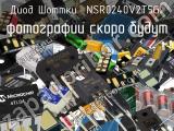 Диод Шоттки NSR0240V2T5G