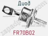 Диод FR70B02 