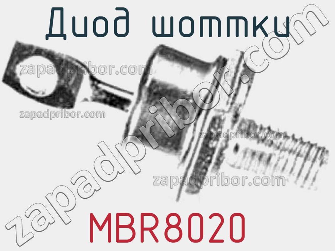 MBR8020 - Диод Шоттки - фотография. Увеличить. MBR8020 - Диод Шоттки - фотография.