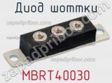 Диод Шоттки MBRT40030