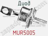 Диод MUR5005 