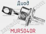 Диод MUR5040R