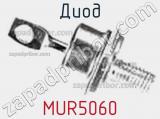 Диод MUR5060 