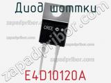 Диод Шоттки E4D10120A фотография 2.