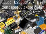 Диод USB50812C/TR7 