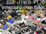 Диод LFTVS10-1F3 