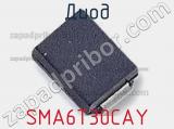 Диод  SMA6T30CAY  фотография 2.