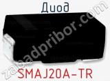 Диод  SMAJ20A-TR  фотография 2.
