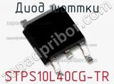 Диод Шоттки STPS10L40CG-TR фотография 2.
