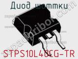 Диод Шоттки STPS10L40CG-TR фотография 3.