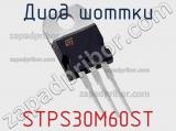 Диод Шоттки STPS30M60ST