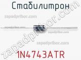 Стабилитрон  1N4743ATR  фотография 2.
