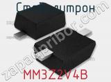 Стабилитрон  MM3Z2V4B  фотография 2.