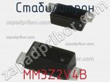 Стабилитрон  MM3Z2V4B  фотография 3.