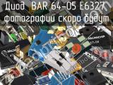 Диод BAR 64-05 E6327 